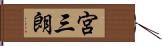 宮三朗 Hand Scroll