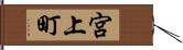 宮上町 Hand Scroll