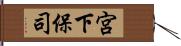 宮下保司 Hand Scroll