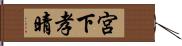 宮下孝晴 Hand Scroll