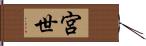 宮世 Hand Scroll
