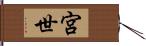 宮世 Hand Scroll