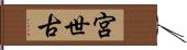 宮世古 Hand Scroll