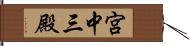 宮中三殿 Hand Scroll