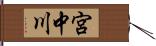 宮中川 Hand Scroll