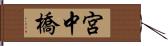 宮中橋 Hand Scroll