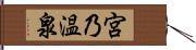 宮乃温泉 Hand Scroll