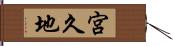 宮久地 Hand Scroll