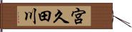 宮久田川 Hand Scroll