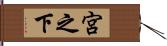 宮之下 Hand Scroll