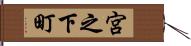 宮之下町 Hand Scroll