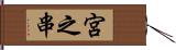 宮之串 Hand Scroll