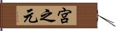 宮之元 Hand Scroll