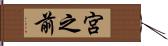 宮之前 Hand Scroll