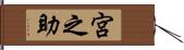 宮之助 Hand Scroll