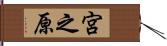 宮之原 Hand Scroll