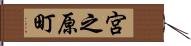 宮之原町 Hand Scroll