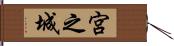 宮之城 Hand Scroll