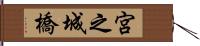 宮之城橋 Hand Scroll