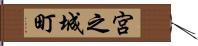 宮之城町 Hand Scroll