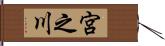 宮之川 Hand Scroll