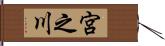 宮之川 Hand Scroll