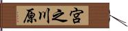 宮之川原 Hand Scroll
