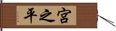 宮之平 Hand Scroll