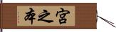 宮之本 Hand Scroll