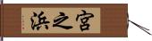 宮之浜 Hand Scroll