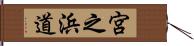 宮之浜道 Hand Scroll