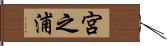 宮之浦 Hand Scroll