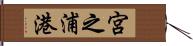 宮之浦港 Hand Scroll