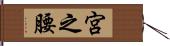 宮之腰 Hand Scroll