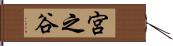 宮之谷 Hand Scroll