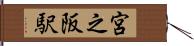 宮之阪駅 Hand Scroll