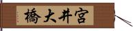宮井大橋 Hand Scroll