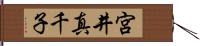 宮井真千子 Hand Scroll