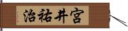 宮井祐治 Hand Scroll