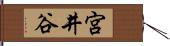 宮井谷 Hand Scroll