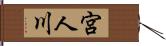 宮人川 Hand Scroll