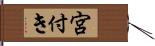 宮付き Hand Scroll