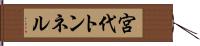 宮代トンネル Hand Scroll