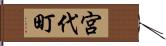 宮代町 Hand Scroll