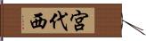 宮代西 Hand Scroll