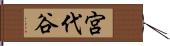 宮代谷 Hand Scroll