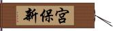 宮保新 Hand Scroll