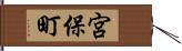 宮保町 Hand Scroll