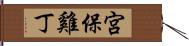 宮保雞丁 Hand Scroll