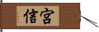 宮信 Hand Scroll